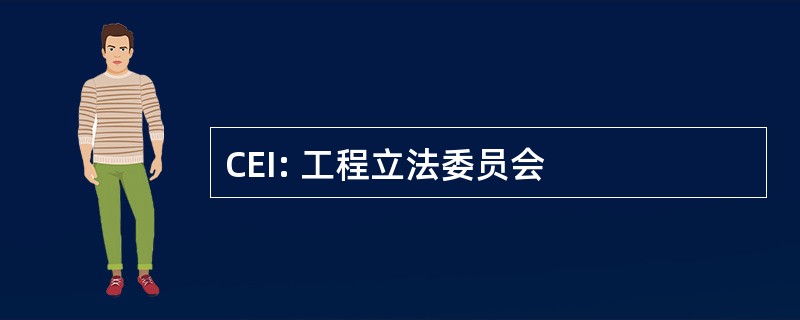 CEI: 工程立法委员会