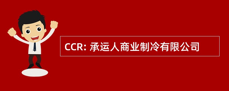 CCR: 承运人商业制冷有限公司