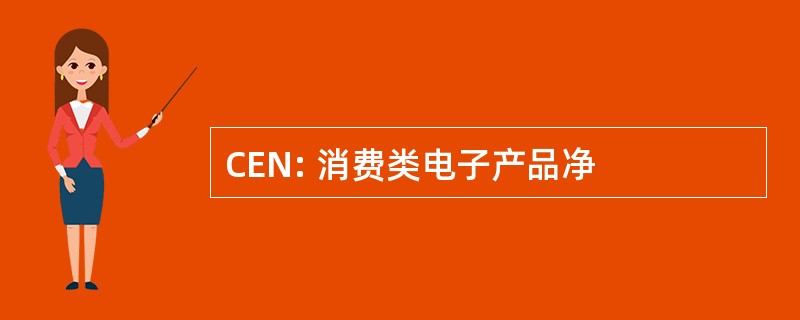 CEN: 消费类电子产品净