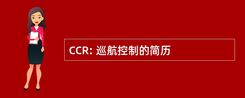 CCR: 巡航控制的简历