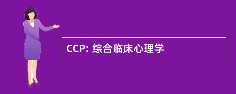 CCP: 综合临床心理学