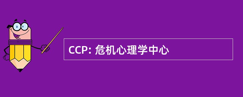 CCP: 危机心理学中心