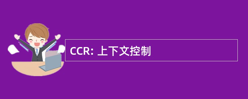 CCR: 上下文控制