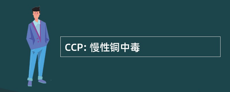 CCP: 慢性铜中毒