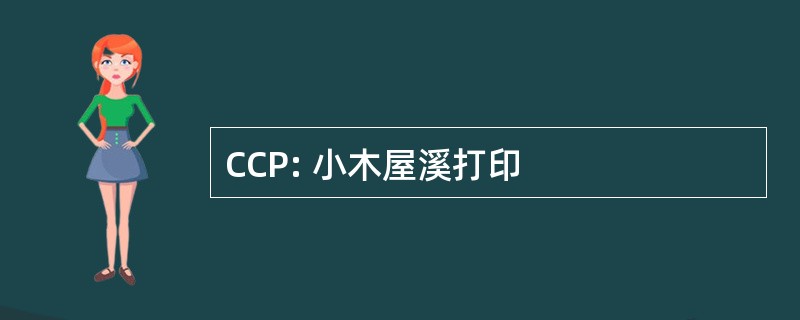 CCP: 小木屋溪打印