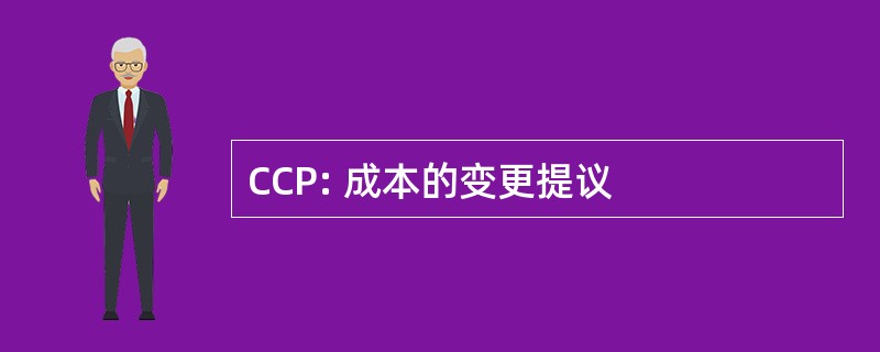 CCP: 成本的变更提议