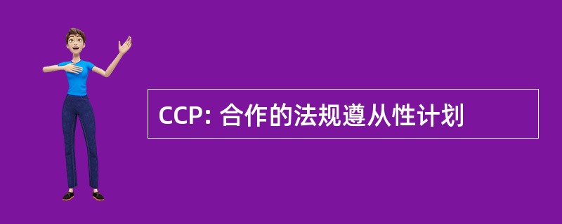 CCP: 合作的法规遵从性计划