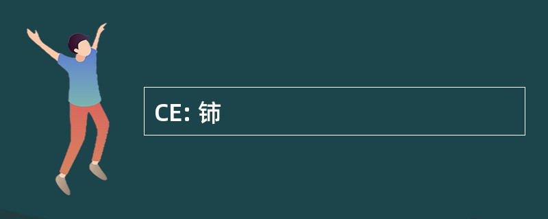 CE: 铈