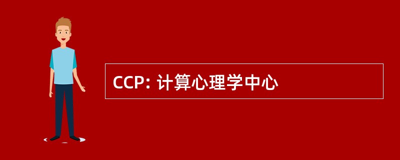 CCP: 计算心理学中心