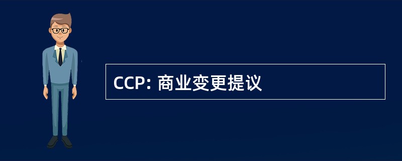 CCP: 商业变更提议