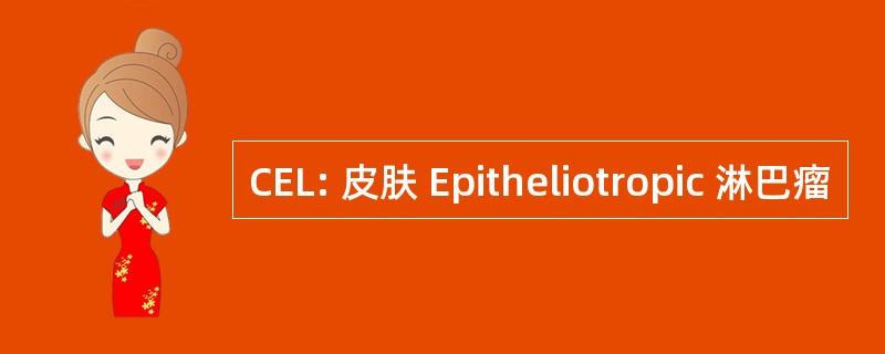 CEL: 皮肤 Epitheliotropic 淋巴瘤