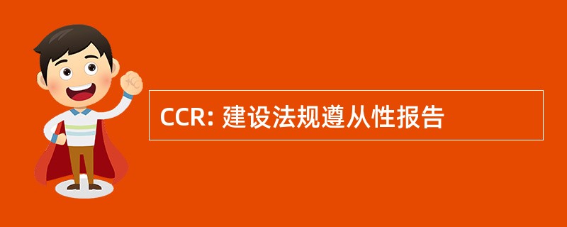 CCR: 建设法规遵从性报告