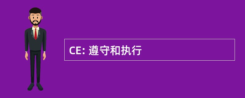 CE: 遵守和执行