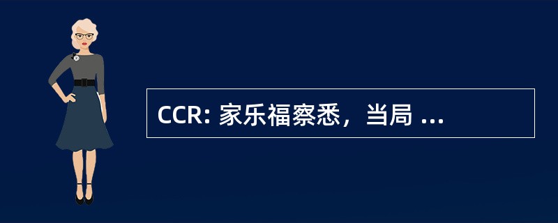 CCR: 家乐福察悉，当局 RÃ © 区域