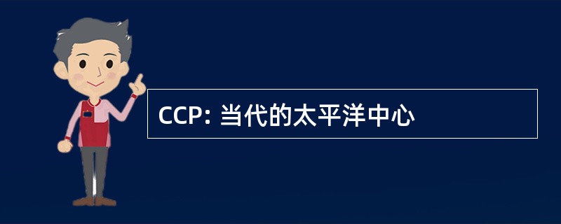 CCP: 当代的太平洋中心