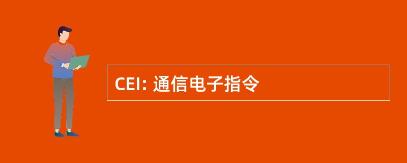 CEI: 通信电子指令