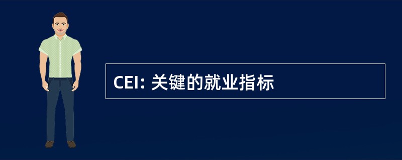 CEI: 关键的就业指标