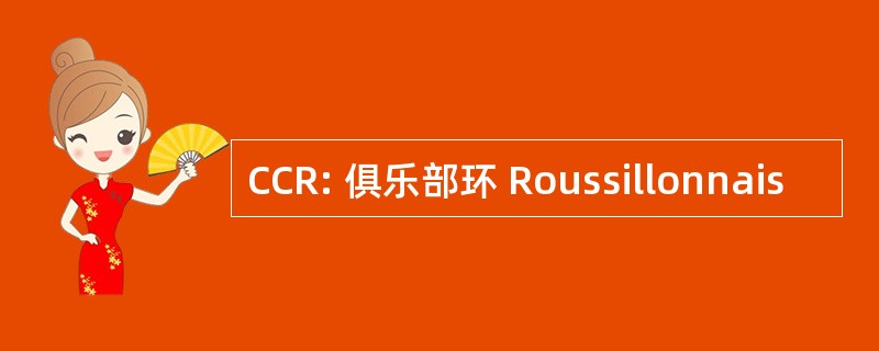 CCR: 俱乐部环 Roussillonnais