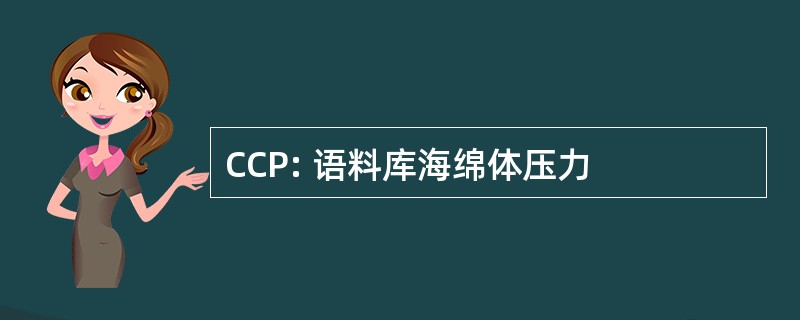 CCP: 语料库海绵体压力