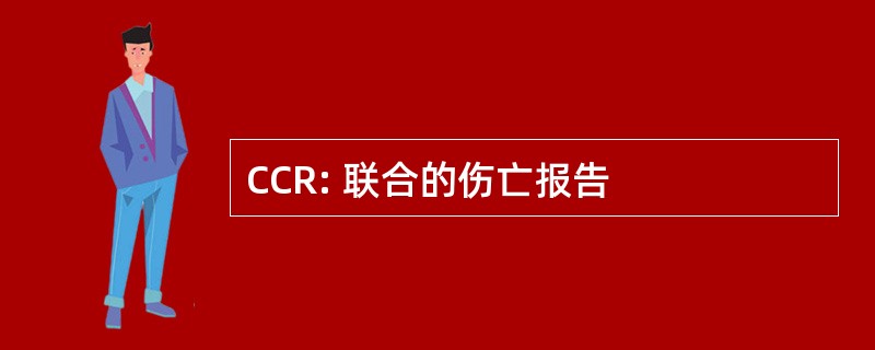 CCR: 联合的伤亡报告