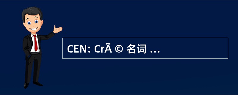 CEN: CrÃ © 名词 et 一推算 NumÃ © riques