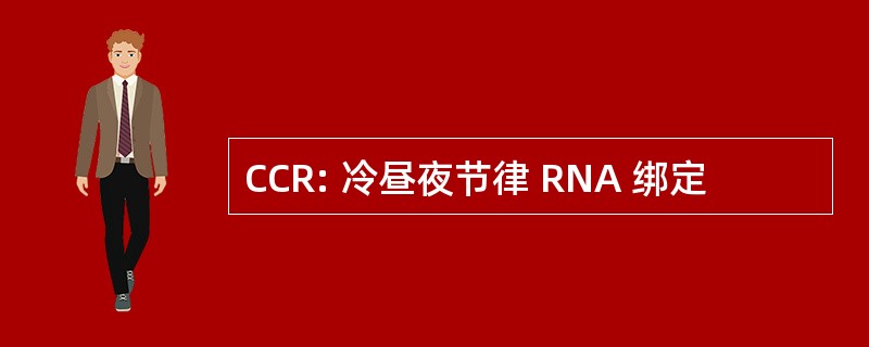 CCR: 冷昼夜节律 RNA 绑定