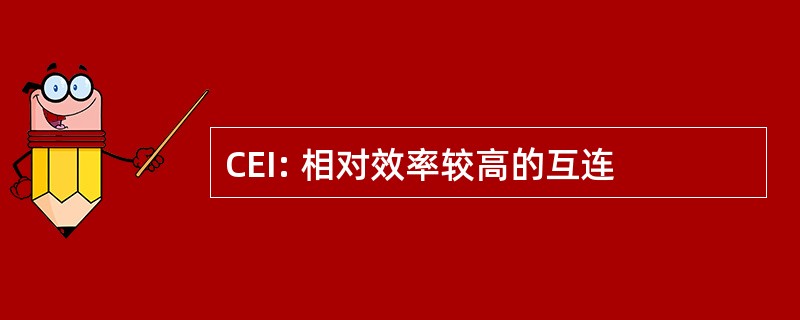 CEI: 相对效率较高的互连