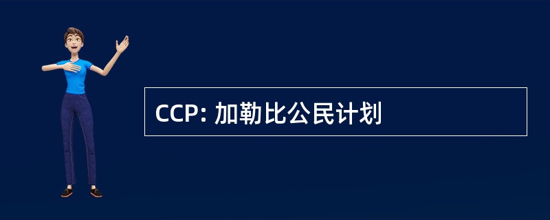 CCP: 加勒比公民计划