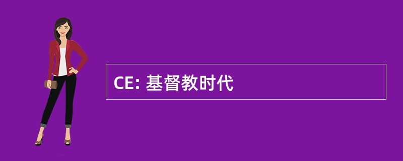 CE: 基督教时代