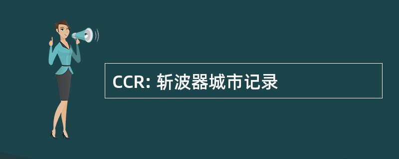 CCR: 斩波器城市记录