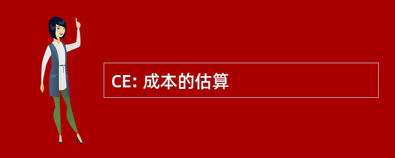 CE: 成本的估算