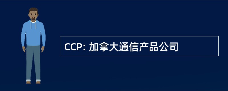 CCP: 加拿大通信产品公司