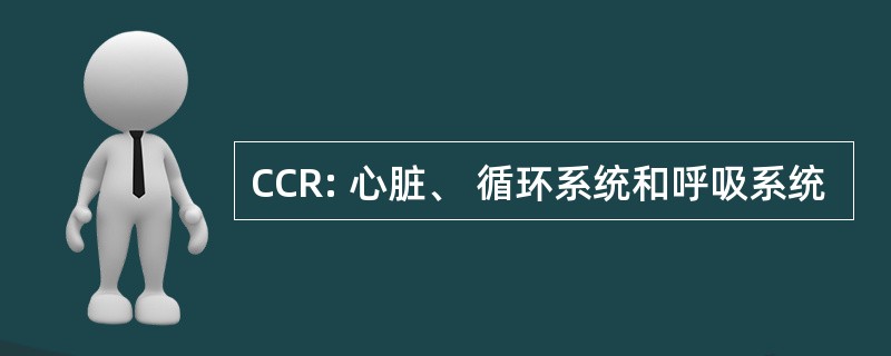 CCR: 心脏、 循环系统和呼吸系统