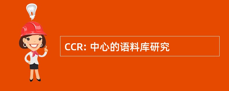 CCR: 中心的语料库研究