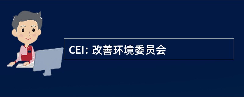 CEI: 改善环境委员会