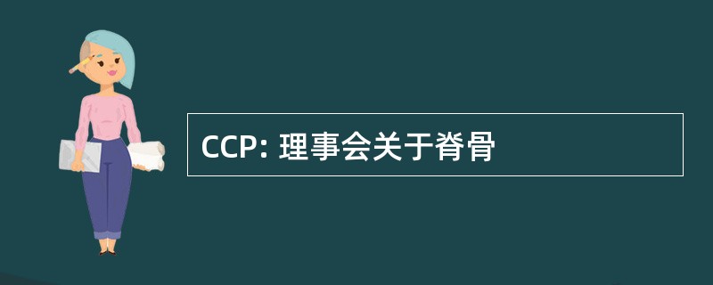 CCP: 理事会关于脊骨