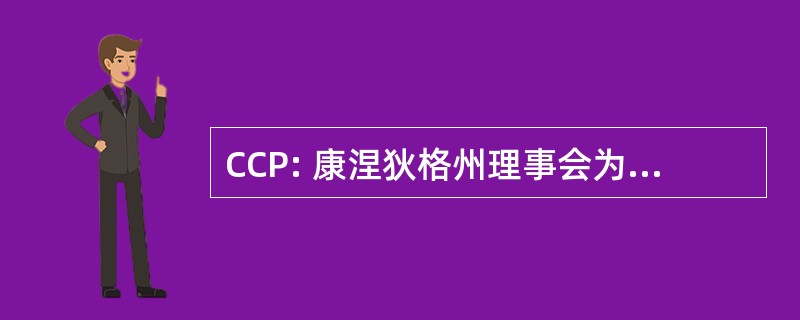 CCP: 康涅狄格州理事会为慈善事业的