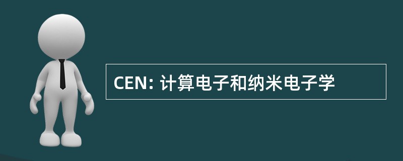 CEN: 计算电子和纳米电子学