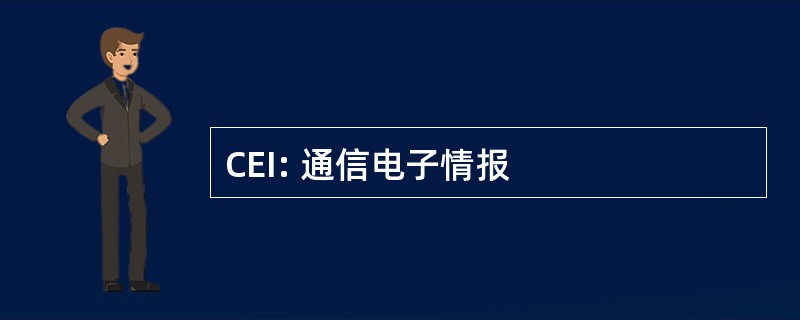 CEI: 通信电子情报