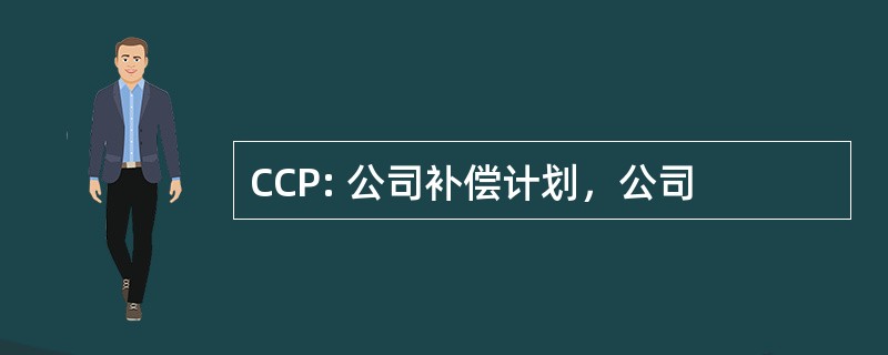 CCP: 公司补偿计划，公司