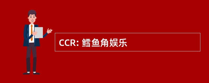 CCR: 鳕鱼角娱乐