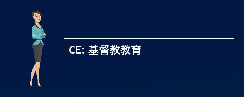 CE: 基督教教育