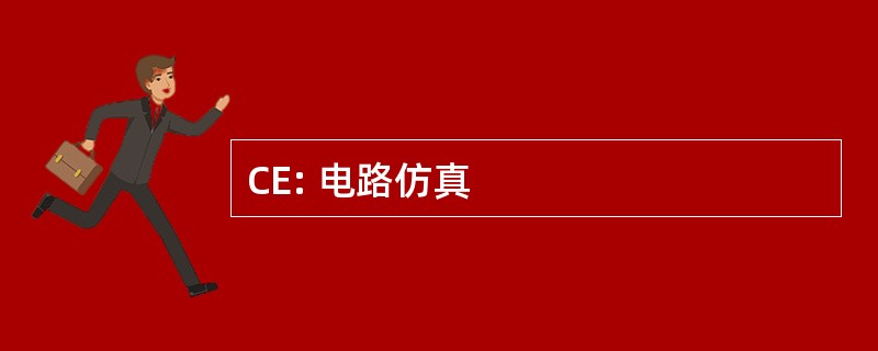 CE: 电路仿真