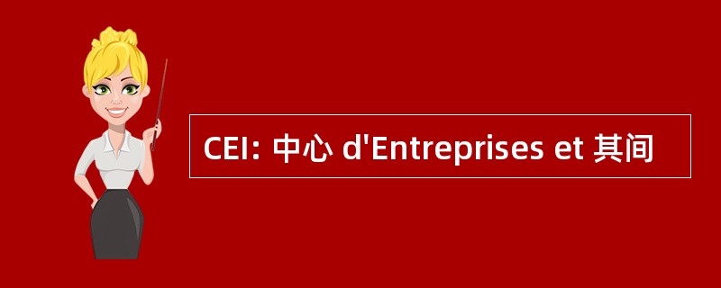 CEI: 中心 d&#039;Entreprises et 其间