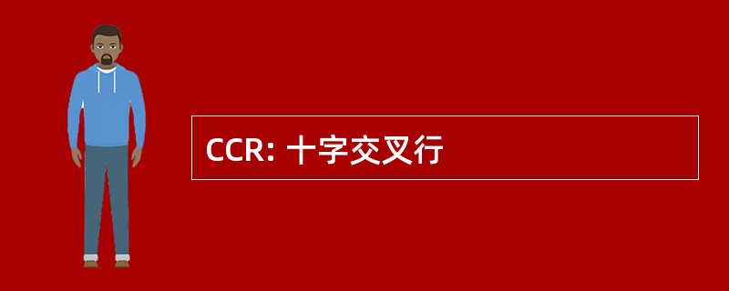 CCR: 十字交叉行