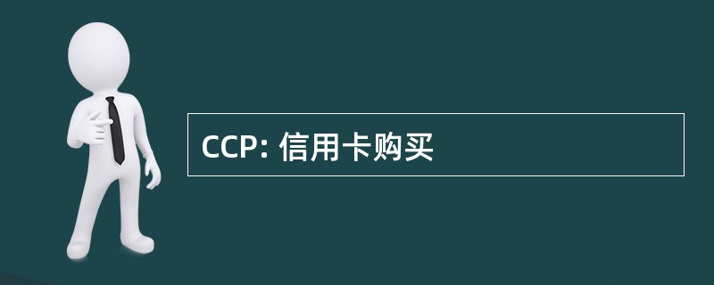 CCP: 信用卡购买