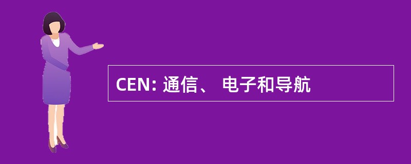 CEN: 通信、 电子和导航