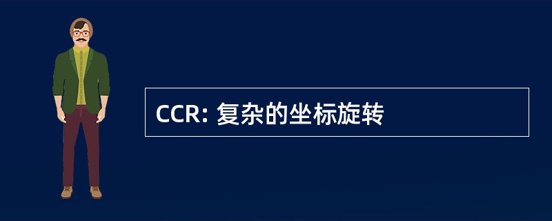 CCR: 复杂的坐标旋转