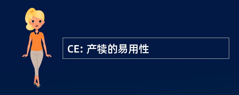 CE: 产犊的易用性