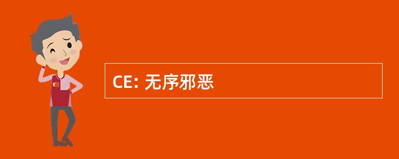 CE: 无序邪恶